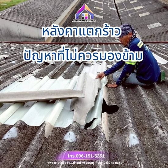 ซ่อมหลังคากระเบื้องแตก