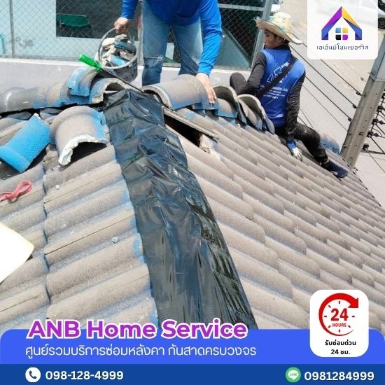 ซ่อมหลังคาด่วน 24 ชั่วโมง