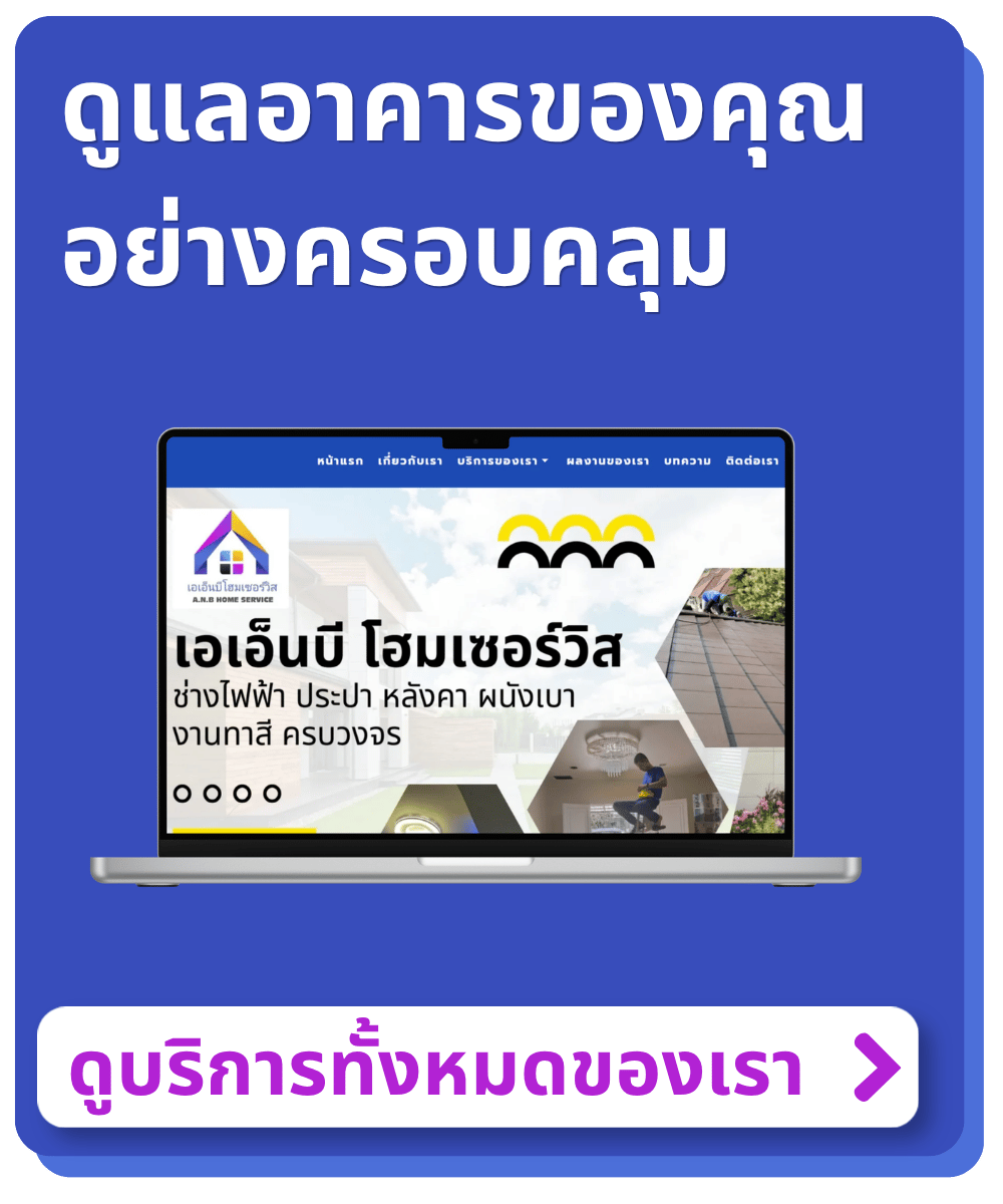 บริการซ่อมบ้านครบวงจร