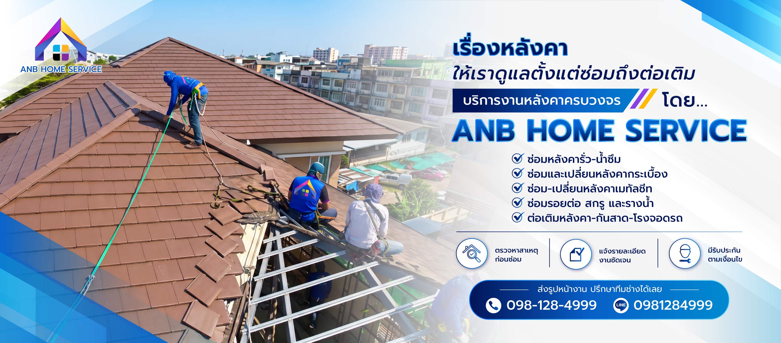 เอเอ็นบีโฮมเซอร์วิส รับซ่อมหลังคารั่ว