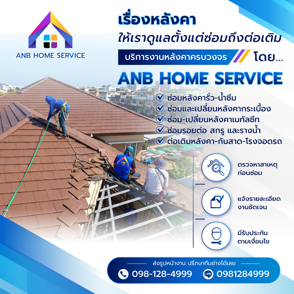 เอเอ็นบีโฮมเซอร์วิส รับซ่อมหลังคารั่ว